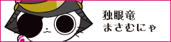 伊達まさむにゃ